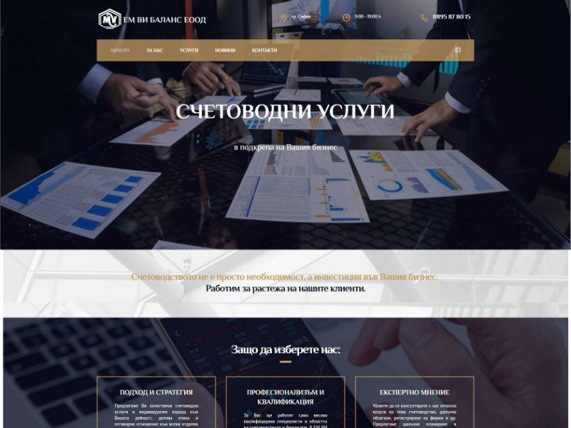 ЕМ ВИ Баланс ЕООД – счетоводни услуги